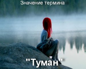 Туман