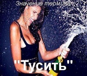 Тусить