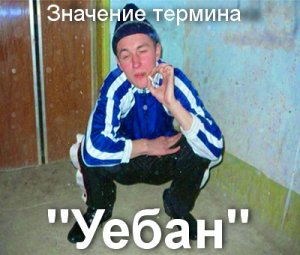 Уебан