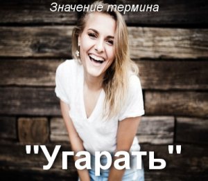 Угорать, Угарать