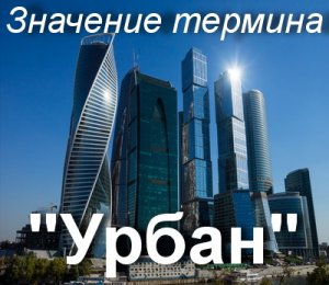 Урбан