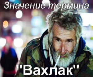 Вахлак