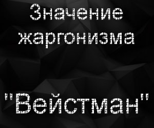 Вейстман