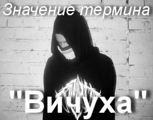 Вичуха