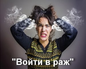 Войти в раж