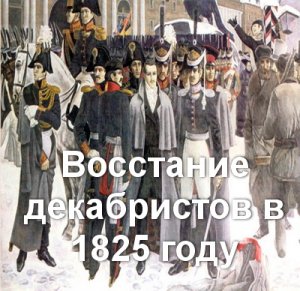 Восстание декабристов в 1825 году