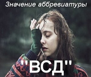 ВСД