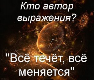 Всё течёт, всё меняется