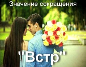 Встр