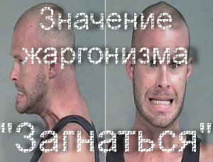 Загнаться, Загон