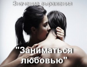 Синонимы к словосочетанию «заняться любовью»