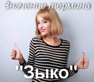 Зыко