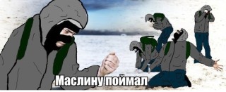 Поймал маслину