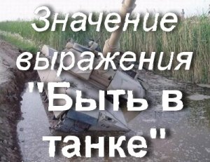 Быть в Танке