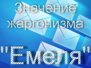 Емеля