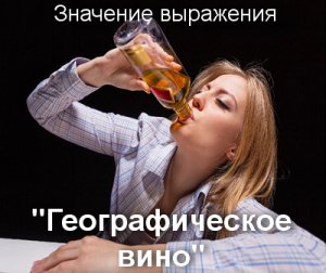 Географическое вино