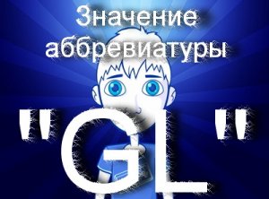 ГЛ, удачи, GL