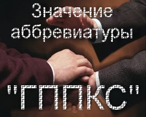 ГППКС, ППКС