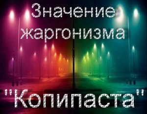 Копипаста