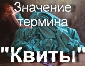 Квиты