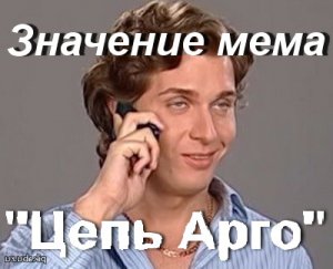 мем Цепь Арго