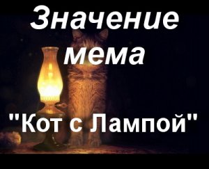 мем Кот с Лампой