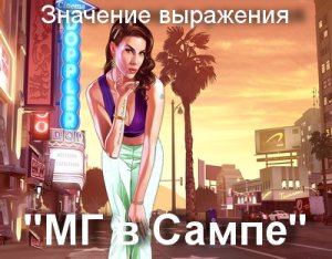 МГ в Сампе