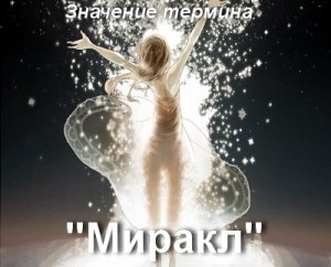 Miracle, Миракл