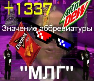 MLG, МЛГ