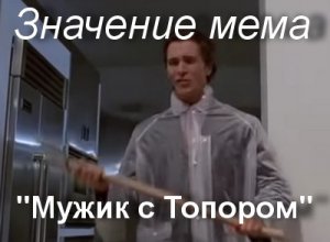 Мужик с Топором