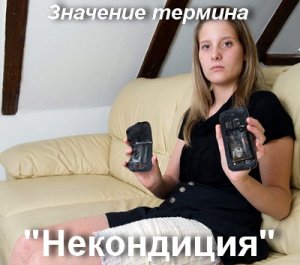 Некондиция