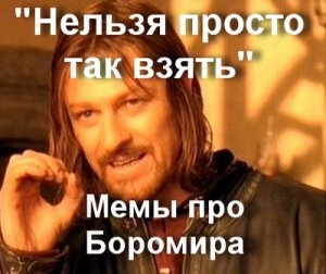 Нельзя просто так взять и...мем