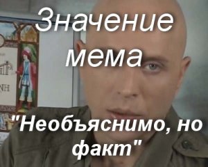 Необъяснимо, но факт мем