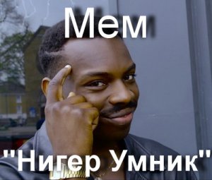 Нигер Умник мем