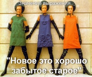 Новое это хорошо забытое старое