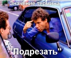 Подрезать