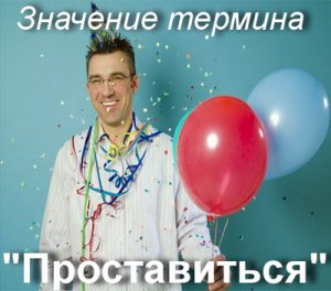 Проставиться, Проставляться