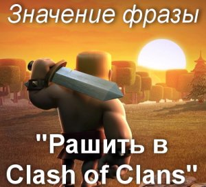 Рашер кто такой в Clash of Clans