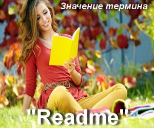 Ридми, Readme