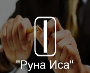 Руна Иса