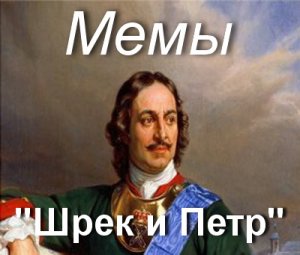 Шрек и Пётр мем