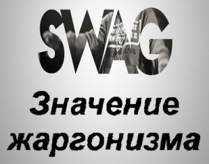 Swag, Свэг