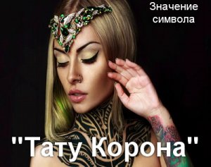 Тату Корона