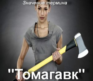 Томагавк