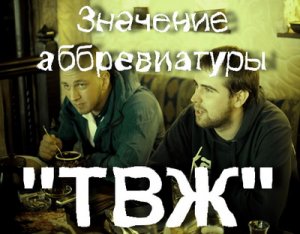 Трагедия Всей Жизни, ТВЖ