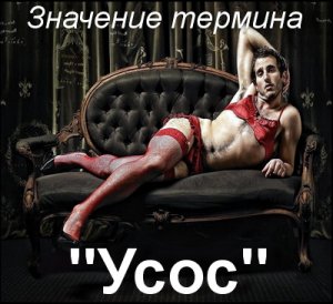 Усос