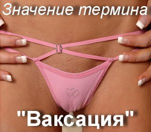 Ваксация, Ваксинг