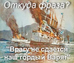 Врагу не сдается наш гордый Варяг