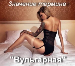 Вульгарная, Вульгарно